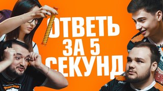 Ответь за 5 секунд с Рамзесом, Пашей и Нуном