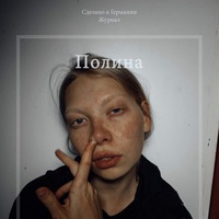 Полина Козлова