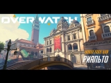 Новое поле боя режима сопровождение: Риальто | Overwatch
