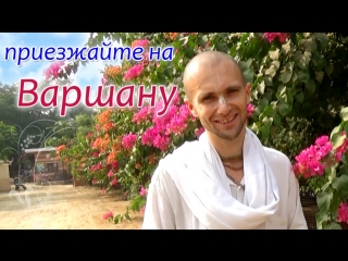 Варшана - обитель Шримати Радхарани. Сандхья-аватар дас