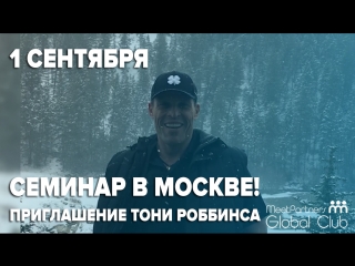 Приглашение Тони Роббинса на семинар в Москве / 1 сентября в СК Олимпийский