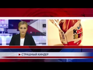 Страшная тайна о Киндер сюрпризе