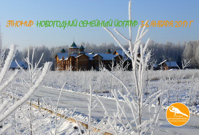Афиша Калуга Этномир. Новогодний семейный йогатур.