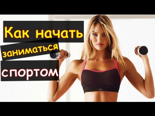 Как начать заниматься спортом