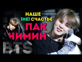 НАШЕ (НЕ) СЧАСТЬЕ ПАК ЧИМИН | JIMIN BTS | KPOP ARI RANG