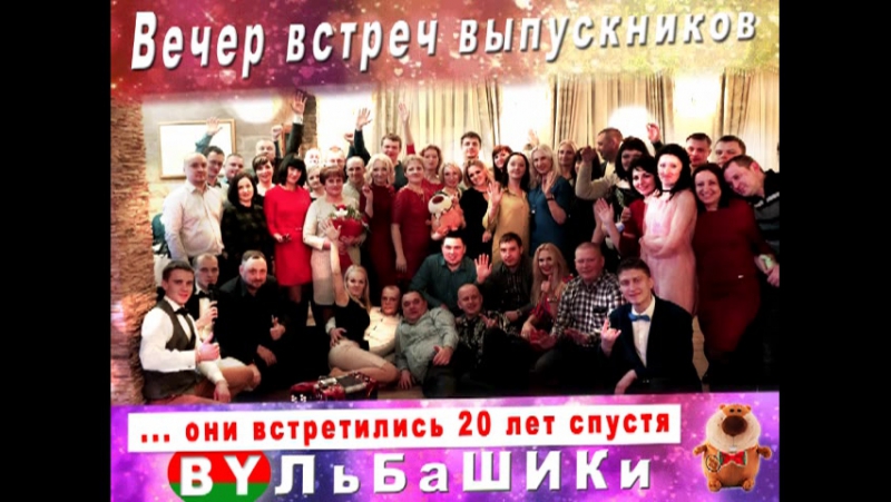 Встреча с выпускниками 20 лет спустя отзывы