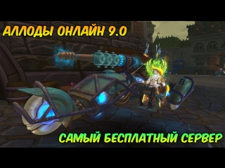 Аллоды Онлайн: Самый бесплатный сервер
