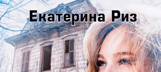 Все Книги Екатерина Риз