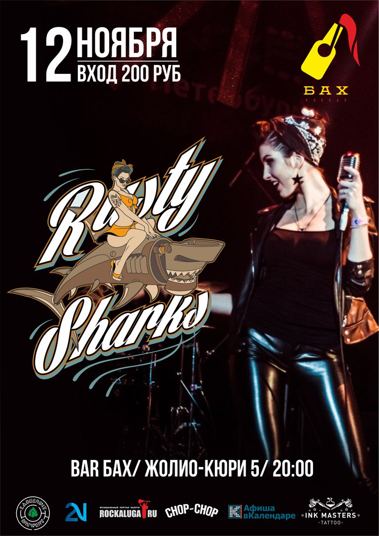 12.11 Rusty Sharks в баре Бах! 12.11 Rusty Sharks в баре Бах!