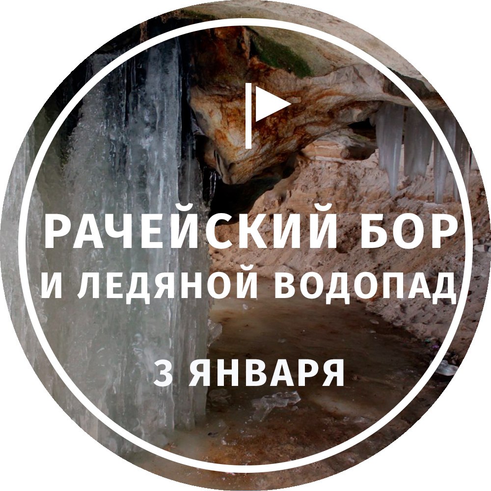 Афиша Тольятти ЛУЧ Рачейский бор и ледяной водопад 3 января