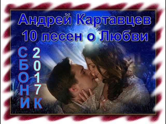 ПЕСНИ ДЛЯ ДУШИ АНДРЕЙ КАРТАВЦЕВ СКАЧАТЬ БЕСПЛАТНО ПЕСНИ ДЛЯ ДУШИ АНДРЕЙ КАРТАВЦЕВ СКАЧАТЬ БЕСПЛАТНО