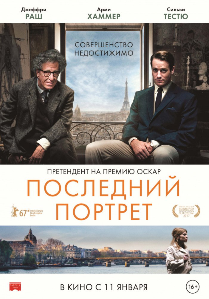 Афиша Самара «Последний портрет» в "Треугольнике", Самара