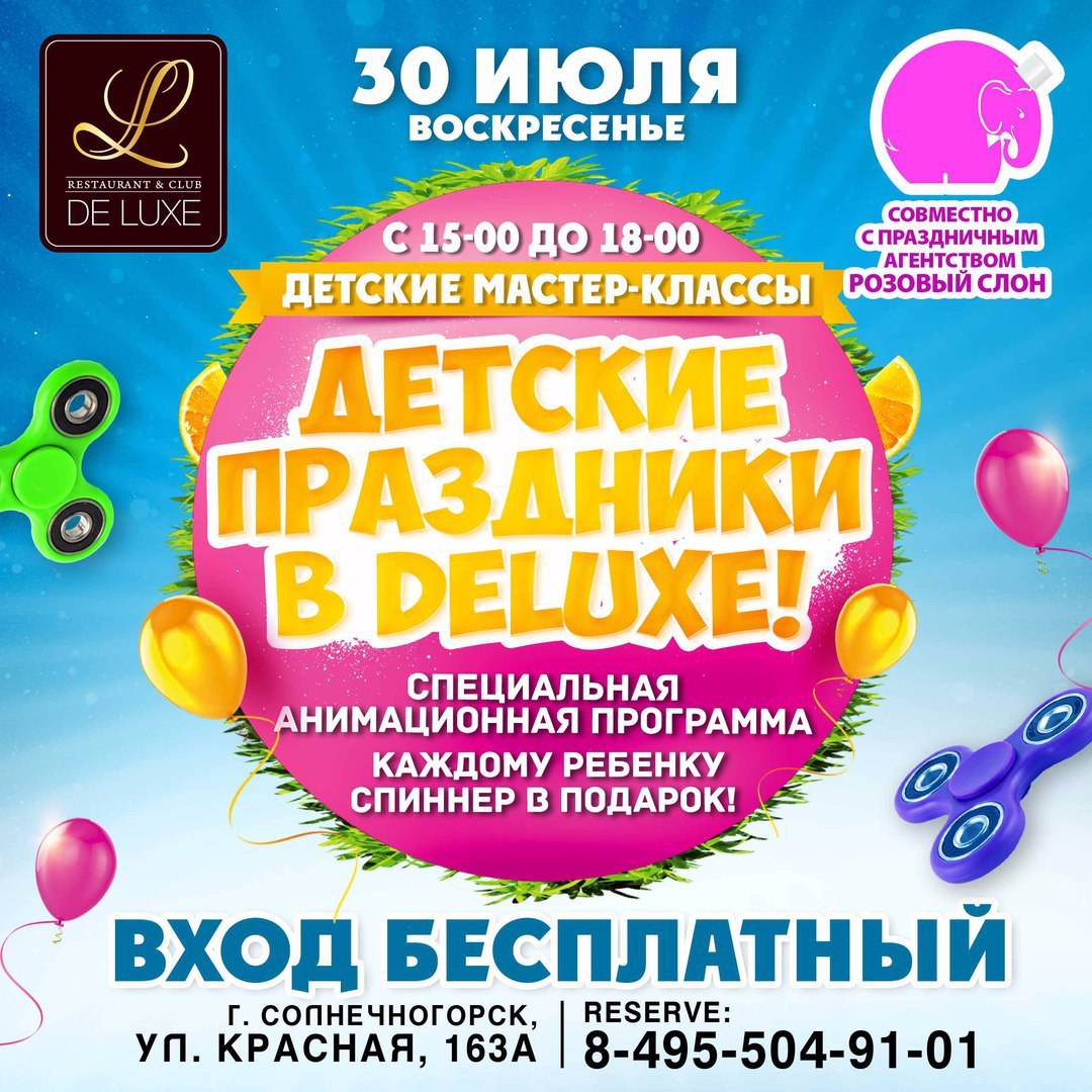 Афиша Солнечногорск Детский праздник в DELUXE - 30 июля