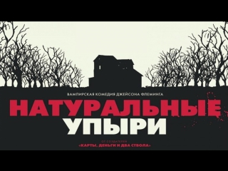 Натуральные упыри / Eat Local (2017)