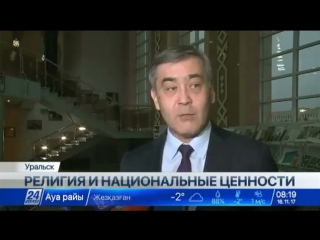 Н.Ермекбаев: Нужно знать и уважать историю национальные и духовные традиции страны