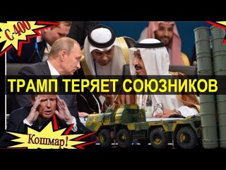 ПУТИН ПОЙМАЛ САУДИЮ НА ПРИМАНКУ С-400 | сирия война новости политика россия саудов...