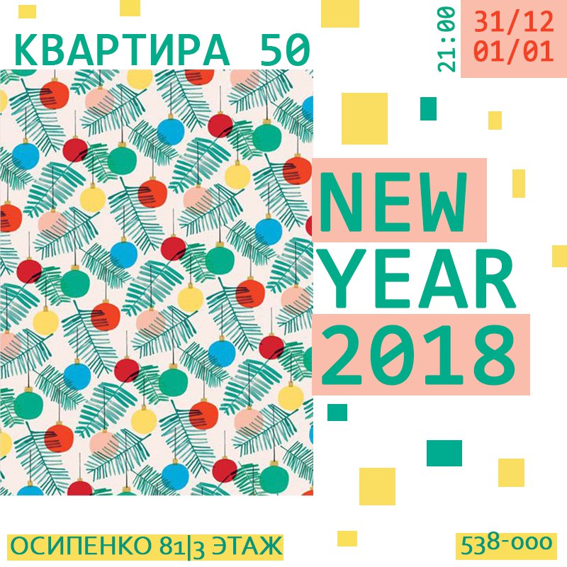 Афиша Тюмень 31.12 // Новый год // Квартира 50