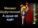 МИХАИЛ ШУФУТИНСКИЙ А ДУША ЕЁ ЖДЁТ СКАЧАТЬ БЕСПЛАТНО МИХАИЛ ШУФУТИНСКИЙ А ДУША ЕЁ ЖДЁТ СКАЧАТЬ БЕСПЛАТНО