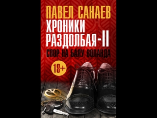 ХРОНИКИ РАЗДОЛБАЯ СПОР НА БАЛУ У ВОЛАНДА СКАЧАТЬ БЕСПЛАТНО ХРОНИКИ РАЗДОЛБАЯ СПОР НА БАЛУ У ВОЛАНДА СКАЧАТЬ БЕСПЛАТНО