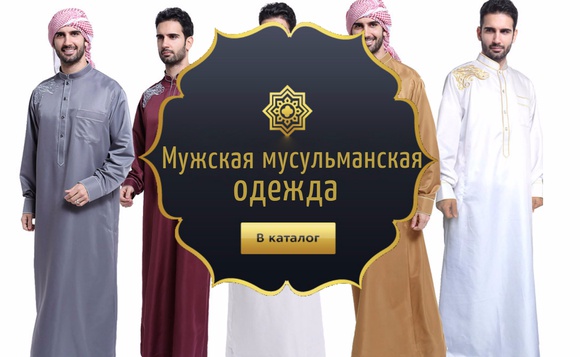 Исламский Магазин Мужской Одежды