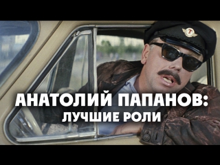 Анатолий Папанов: лучшие роли