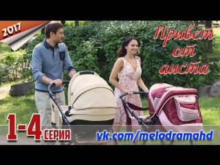 Привет от аиста / 2017 (мелодрама). 1-4 серия из 4