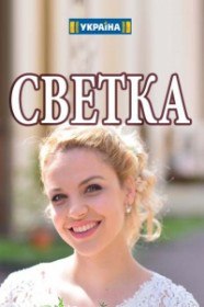 Светка (Сериал 2017) Светка (Сериал 2017)