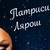 Фото пользователя Патрисия