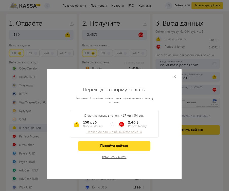 Kassa.cc is a single currency exchange. Exchange Yandex.Money for Perfect Money USD