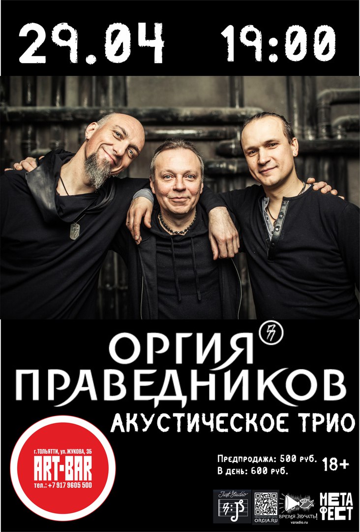 Афиша Тольятти Оргия Праведников Акустика / Тольятти / 29.04