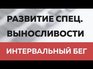 Интервальная тренировка - Развитие специальной выносливости - Бег