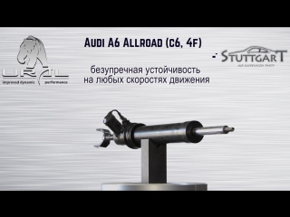 Ремонт переднего амортизатора Audi A6 Allroad (c6, 4f)