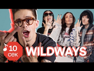 Узнать за 10 секунд | WILDWAYS угадывают треки MGK, Face, Serebro, Papa Roach и еще 31 хит