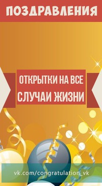 Поздравление группы вконтакте Поздравление группы вконтакте