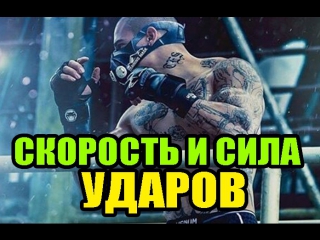 НАРАБОТКА СИЛЫ И СКОРОСТИ УДАРОВ РУКАМИ //STRONG DIVISION