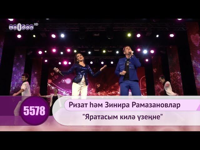 РИЗАТ И ЗИНИРА РАМАЗАНОВЛАР ЯРАТАСЫМ КИЛЭ УЗЕННЕ СКАЧАТЬ БЕСПЛАТНО РИЗАТ И ЗИНИРА РАМАЗАНОВЛАР ЯРАТАСЫМ КИЛЭ УЗЕННЕ СКАЧАТЬ БЕСПЛАТНО