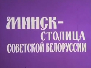 10 минут по СССР. Минск - столица советской Белоруссии, 1969