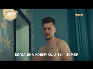 ТНТ. Когда она - кошечка, а ты - зомби.