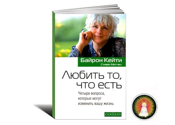 БАЙРОН КЕЙТИ ЛЮБИТЬ ТО ЧТО ЕСТЬ СКАЧАТЬ БЕСПЛАТНО БАЙРОН КЕЙТИ ЛЮБИТЬ ТО ЧТО ЕСТЬ СКАЧАТЬ БЕСПЛАТНО