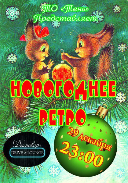 Афиша Тула НОВОГОДНЕЕ РЕТРО