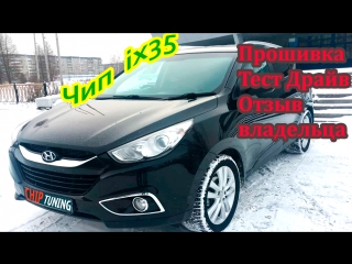 Чип тюнинг в Самаре, прошивка Хендай ix35, тест драйв, отзыв владельца