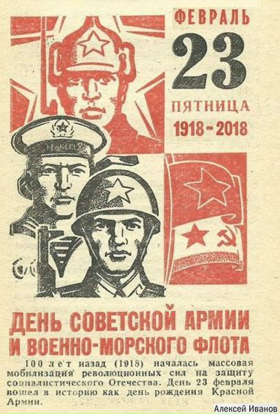 «23 февраля - День Советской Армии и Военно-морского флота!» 