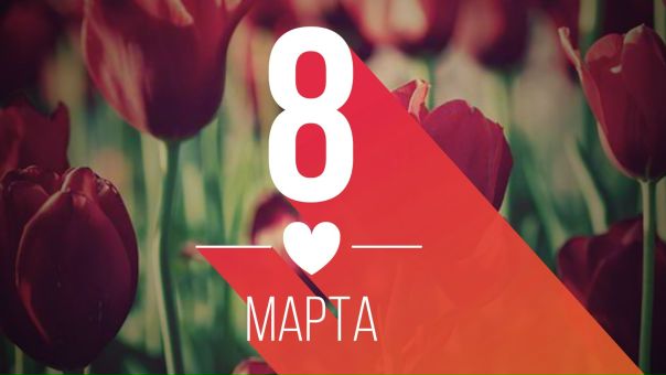 Девочки, с 8 марта!