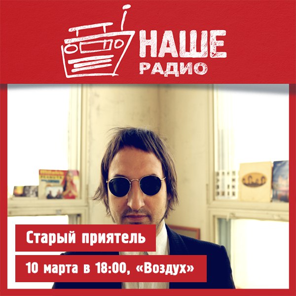 10 марта в 18:00 с живым концертом в проекте «Воздух» встречайте группу «Старый приятель». 