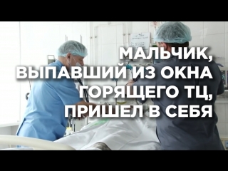 Мальчик, выпавший из окна горящего ТЦ, пришел в себя