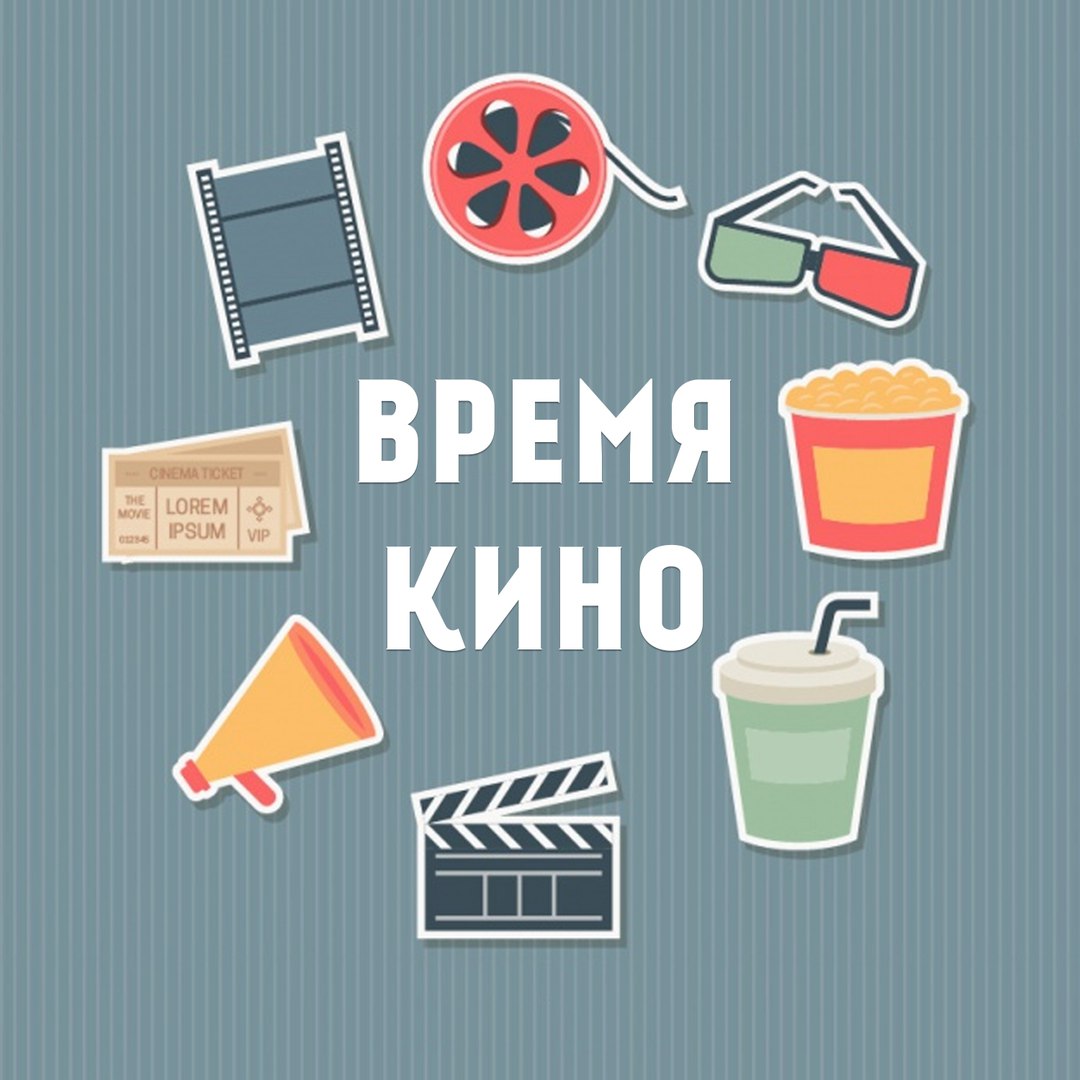Афиша Волгоград Посиделки_ВремяКино/Волгоград кино