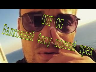 Гуф OG (Балконный флоу) ПОЛНЫЙ ТРЕК В КАЧЕСТВЕ!