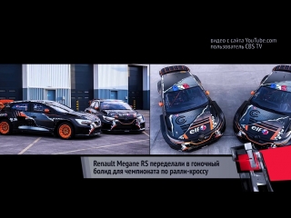 Новости с колес. Вып.198. Renault Megane RS переделали в спорткар