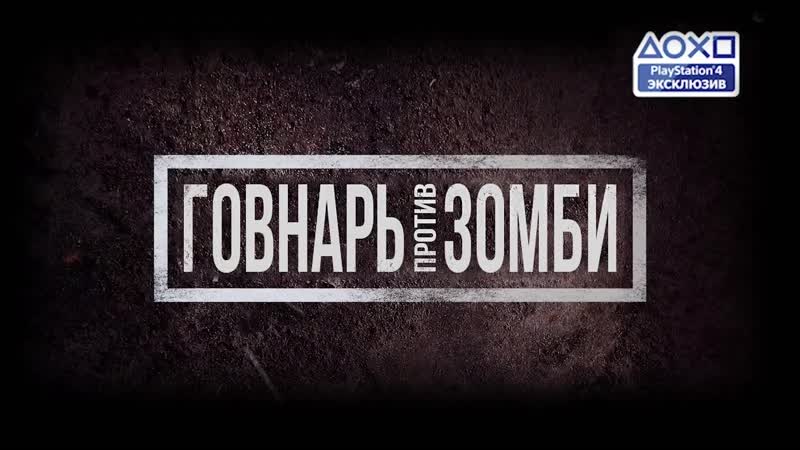 Days Gone по-русски