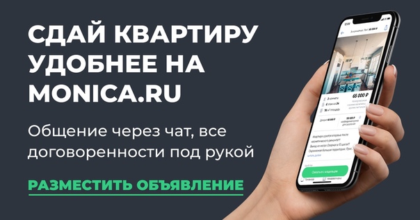 Monica - это новый БЕСПЛАТНЫЙ сервис по аренде жилья БЕЗ РИЕЛТОРОВ, который поможет вам найти или сдать свою квартиру подходящим арендаторам. <br> <br>НИКАКОЙ КОМИССИИ <br>КОММУНИКАЦИЯ ЧЕРЕЗ МЕССЕНДЖЕР <br>СКРЫТЫЕ НОМЕРА ТЕЛЕФОНОВ <br>ПРОСТОЕ ДОБАВЛЕНИЕ ОБЪЯВЛЕНИЯ <br> <br>На самые лучшие объявления мы запустим ТАРГЕТИНГОВУЮ РЕКЛАМУ в нашей группе Вконтакте (Monica.ru) <br> <br>Скачать наше удобное приложение вы можете: <br> <br>App Store App Store <br>Google Play Google Play - фото Фото: Monica - это новый БЕСПЛАТНЫЙ сервис по аренде жилья БЕЗ РИЕЛТОРОВ, который поможет вам найти или сдать свою квартиру подходящим арендаторам. <br> <br>НИКАКОЙ КОМИССИИ <br>КОММУНИКАЦИЯ ЧЕРЕЗ МЕССЕНДЖЕР <br>СКРЫТЫЕ НОМЕРА ТЕЛЕФОНОВ <br>ПРОСТОЕ ДОБАВЛЕНИЕ ОБЪЯВЛЕНИЯ <br> <br>На самые лучшие объявления мы запустим ТАРГЕТИНГОВУЮ РЕКЛАМУ в нашей группе Вконтакте (Monica.ru) <br> <br>Скачать наше удобное приложение вы можете: <br> <br>App Store App Store <br>Google Play Google Play